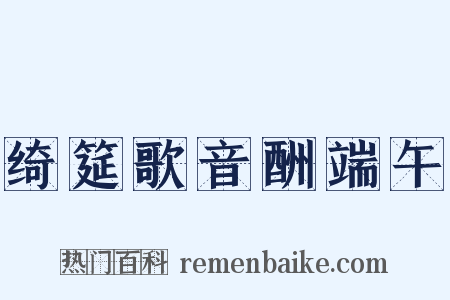 绮筵歌音酬端午是什么意思的图片